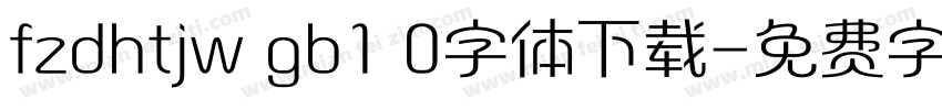 fzdhtjw gb1 0字体下载字体转换